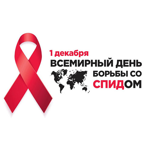 Всемирный день профилактики ВИЧ-инфекции