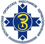 Белорусский профсоюз работников здравоохранения