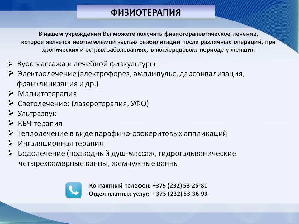 Физиотерапевтическое отделение