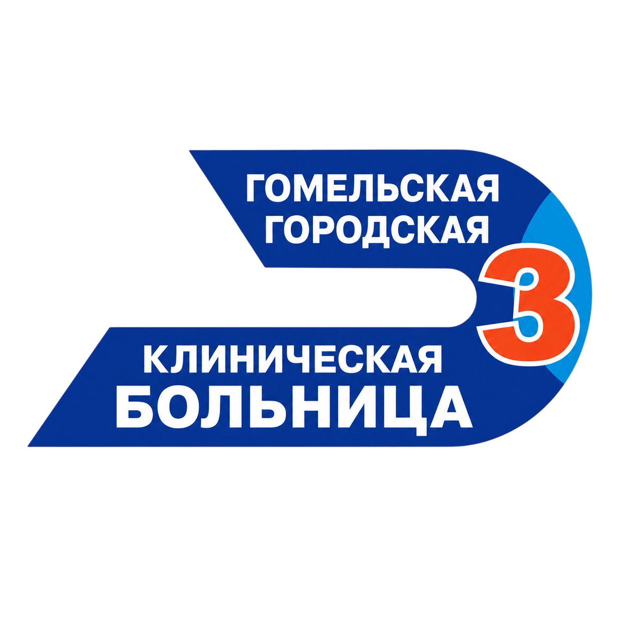 Гомельская городская клиническая больница №3