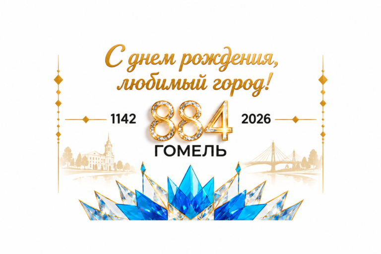 С Днем Рождения, Любимый Гомель!