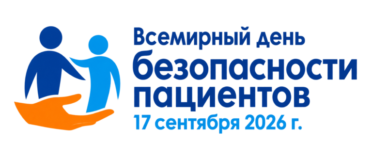 17 сентября — Всемирный день безопасности пациентов